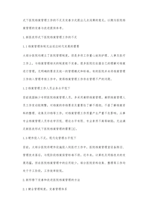 新医改形势下医院档案管理的完善与改进.docx