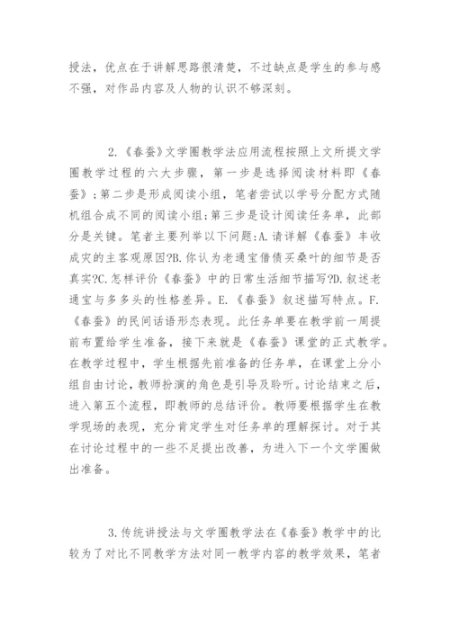 论文学圈教学法在中国现代文学中的应用.docx