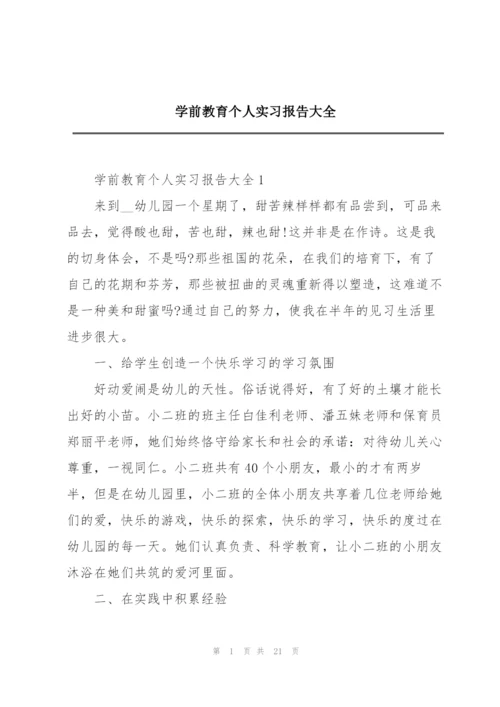 学前教育个人实习报告大全.docx