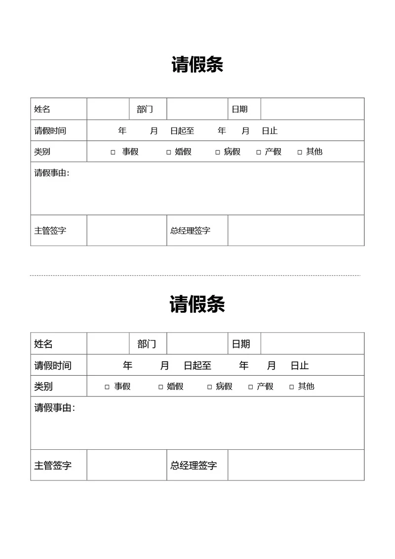简约风通用请假条