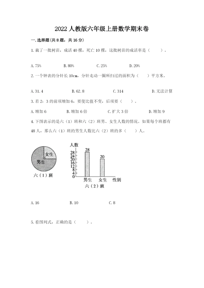 2022人教版六年级上册数学期末卷精品（精选题）.docx