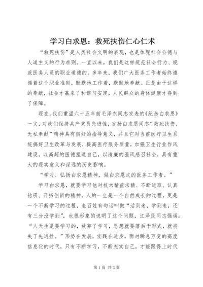 学习白求恩：救死扶伤仁心仁术.docx