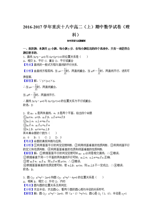 重庆十八中2016-2017学年高二上学期期中数学试卷（理科）含解析