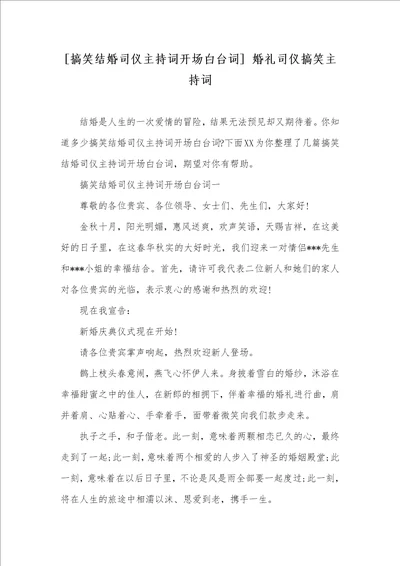 搞笑结婚司仪主持词开场白台词 婚礼司仪搞笑主持词