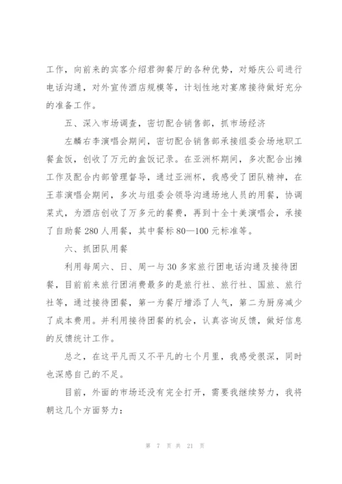 酒店销售部经理的个人述职报告.docx