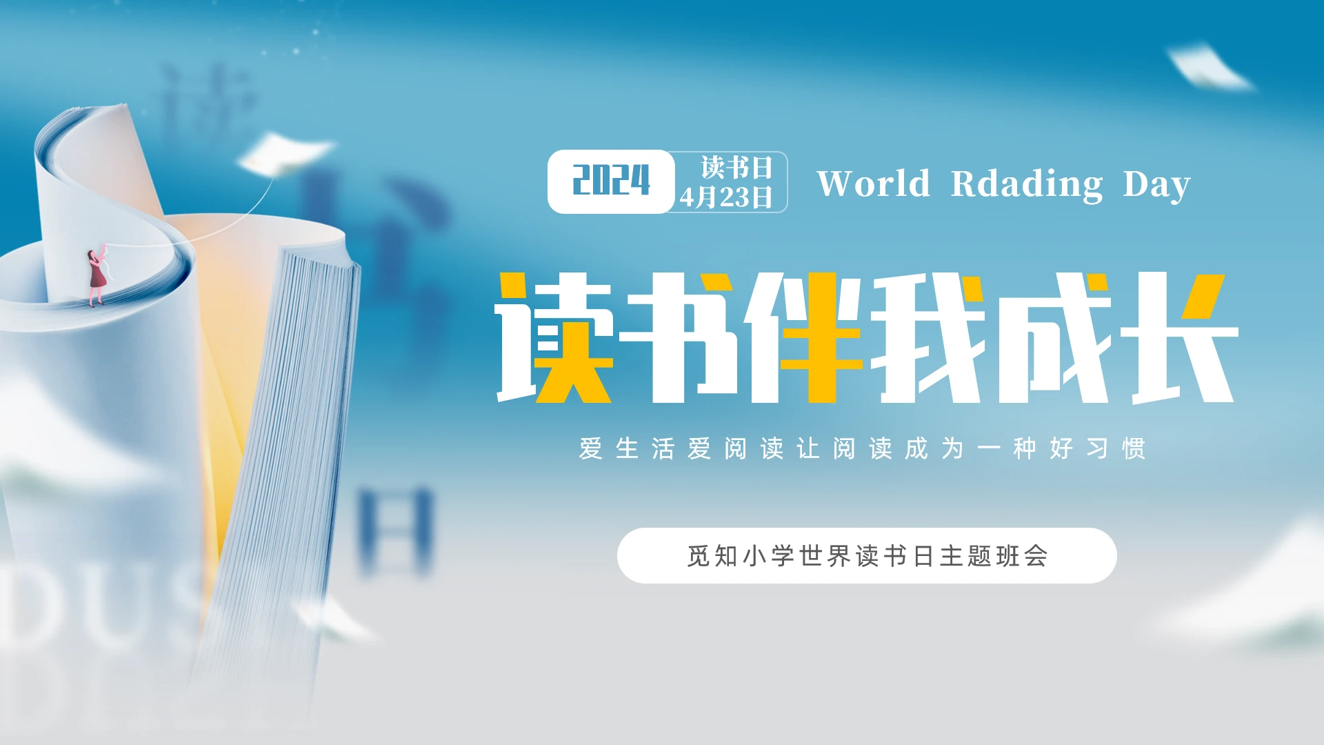 蓝色简约切入式4月23日世界读书日小学生读书分享PPT