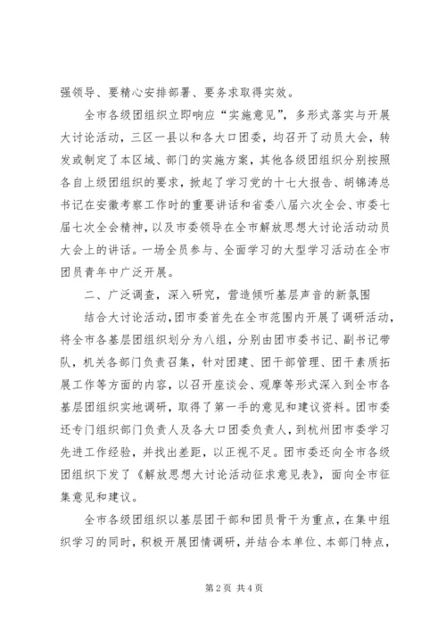 新一轮解放思想大讨论情况汇报 (4).docx