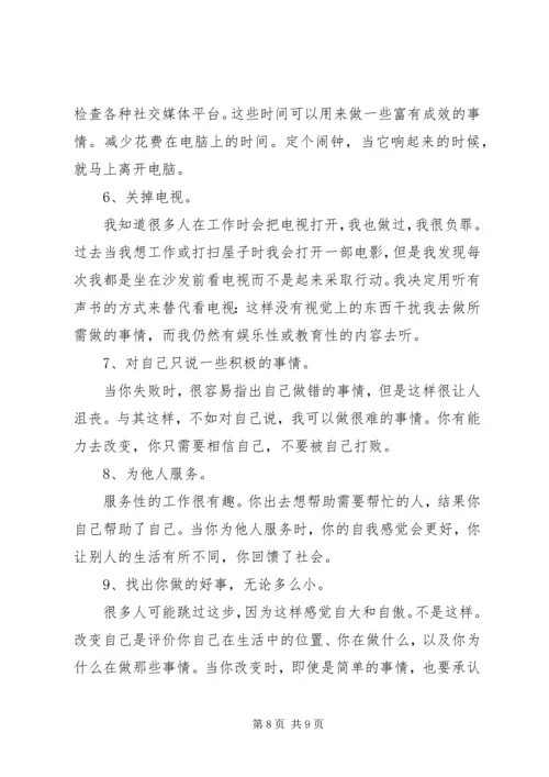 关于改变自己的演讲稿.docx