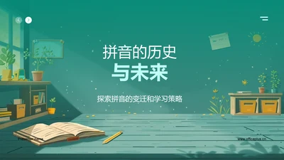 拼音的历史与未来