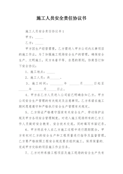 施工人员安全责任协议书.docx