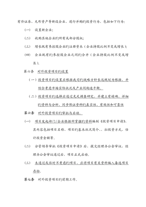 公司对外投资项目管理制度和规定.docx