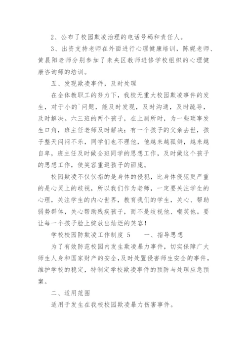 学校校园防欺凌工作制度.docx