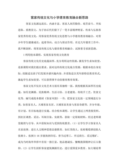 客家传统文化与小学德育教育融合新思路