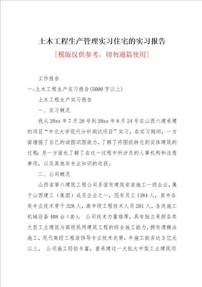 土木工程生产管理实习住宅的实习报告(共16页)