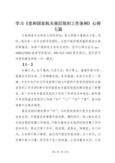 学习《党和国家机关基层组织工作条例》心得七篇.docx