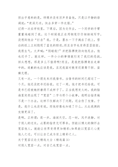 关于宽容议论文精选大全.docx