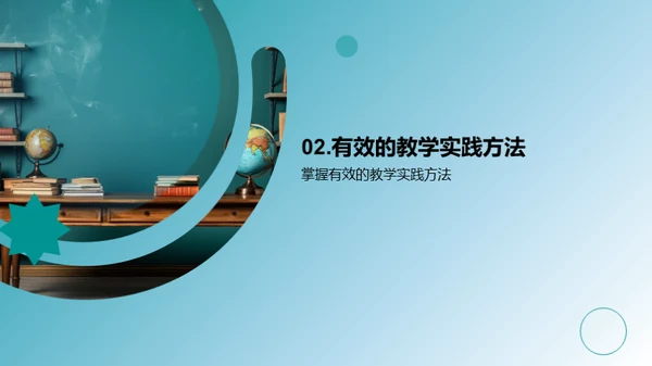 教学的艺术