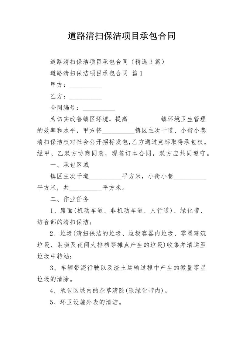 道路清扫保洁项目承包合同.docx