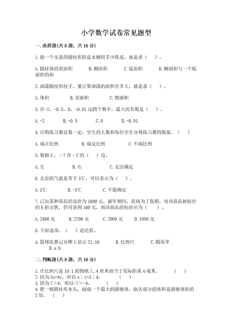 小学数学试卷常见题型附参考答案（研优卷）