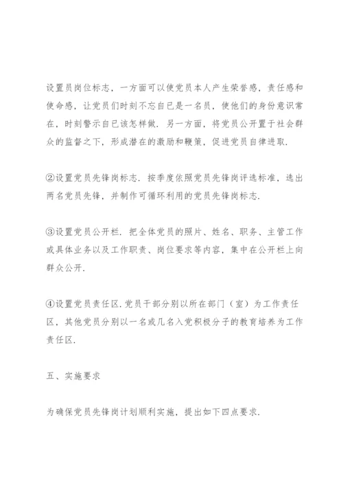 党员责任区和党员先锋岗的实施方案.docx