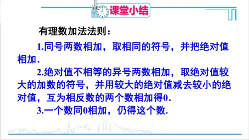 【高效备课】人教版七(上) 1.3 有理数的加减法 1.3.1 有理数的加法 第1课时 有理数的加法
