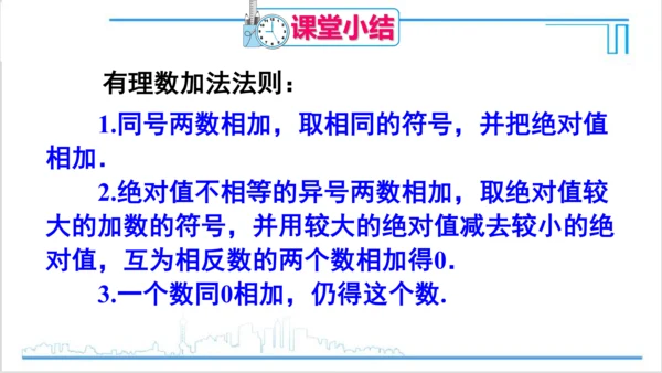 【高效备课】人教版七(上) 1.3 有理数的加减法 1.3.1 有理数的加法 第1课时 有理数的加法