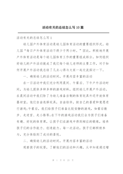 活动有关的总结怎么写10篇.docx