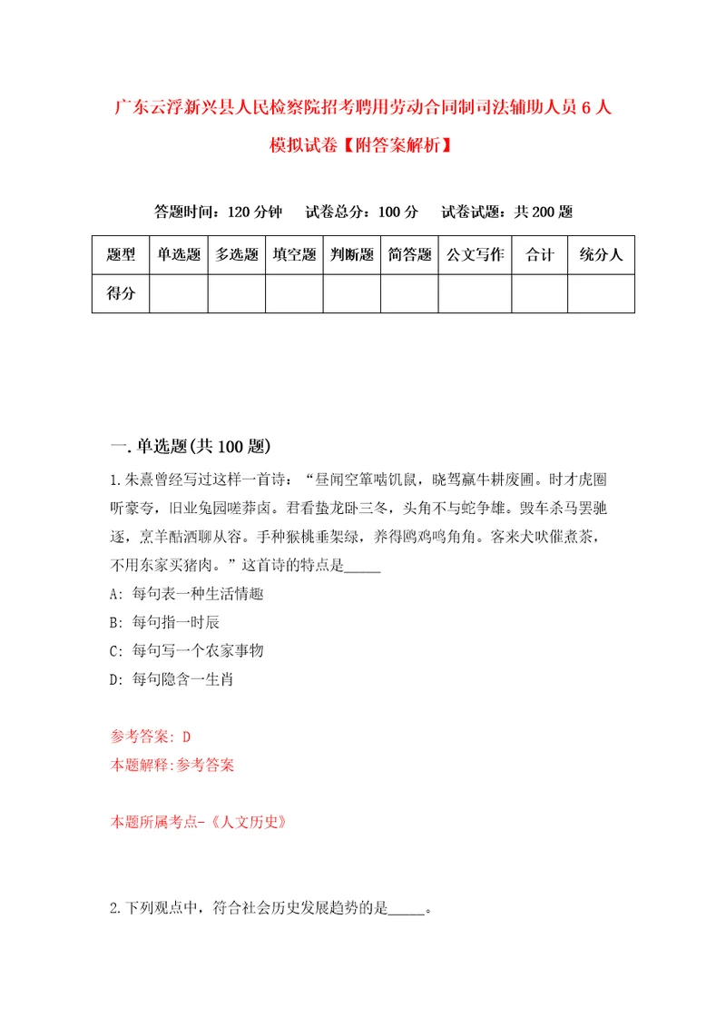 广东云浮新兴县人民检察院招考聘用劳动合同制司法辅助人员6人模拟试卷附答案解析5