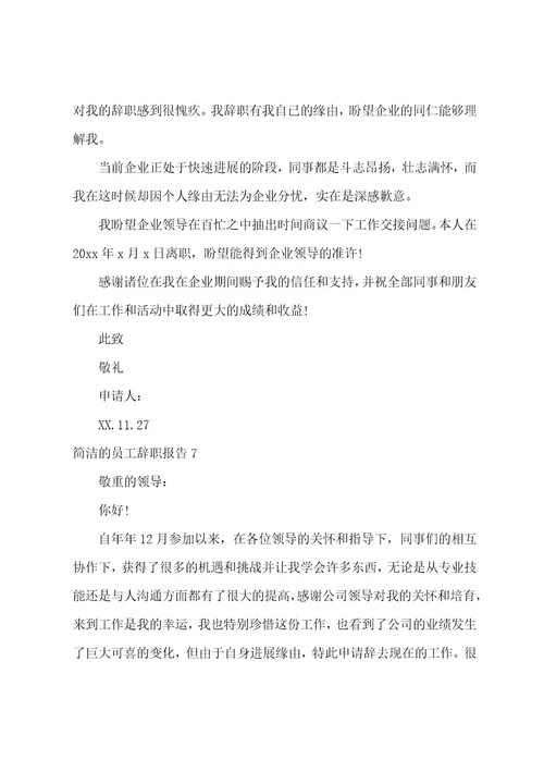 简单的员工辞职报告15篇