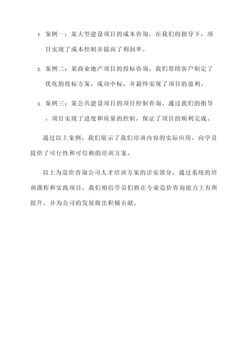 造价咨询公司人才培训方案