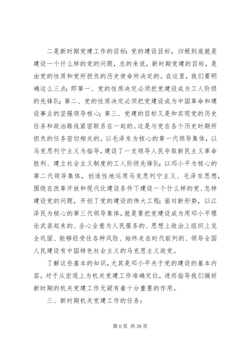 第一篇：如何加强新形势下机关党的建设.docx