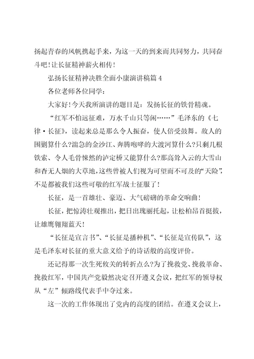 弘扬长征精神决胜全面小康演讲稿