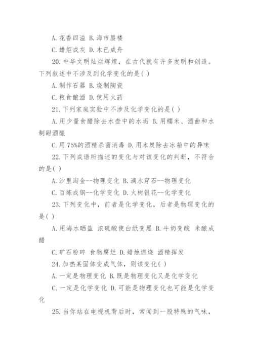 初三上册化学物质的变化和性质试题及答案.docx