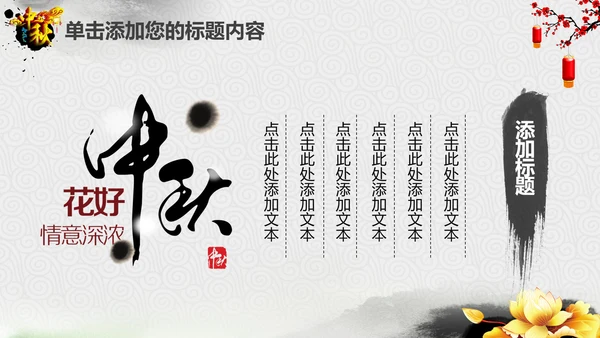 精美水墨中国风中秋节传统文化PPT模板