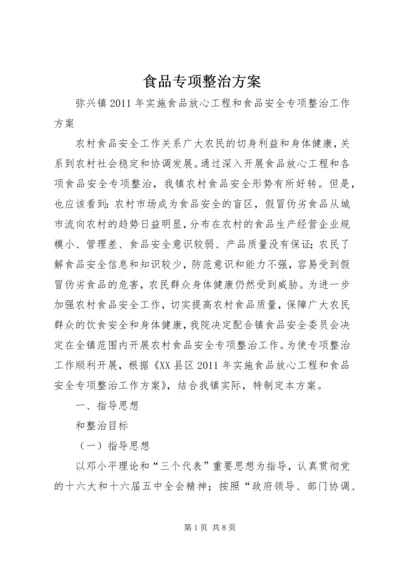 食品专项整治方案 (3).docx