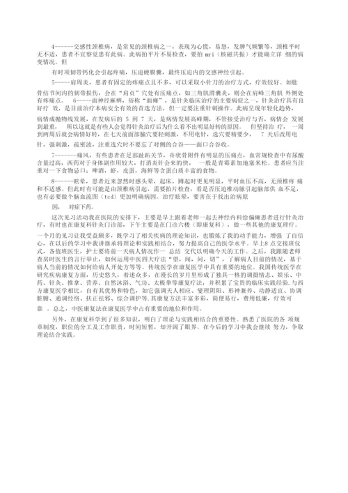 康复科实习自我鉴定精选版.docx