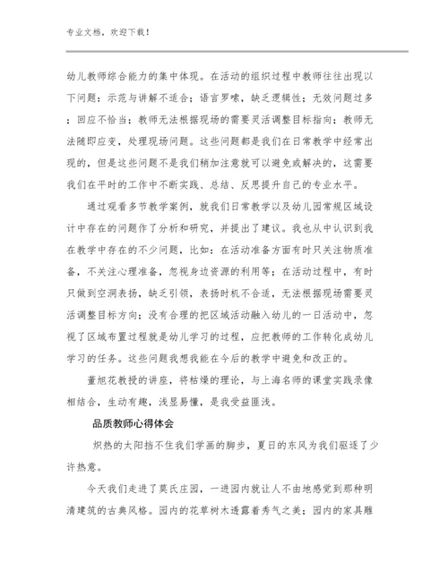 2023品质教师心得体会范文11篇.docx