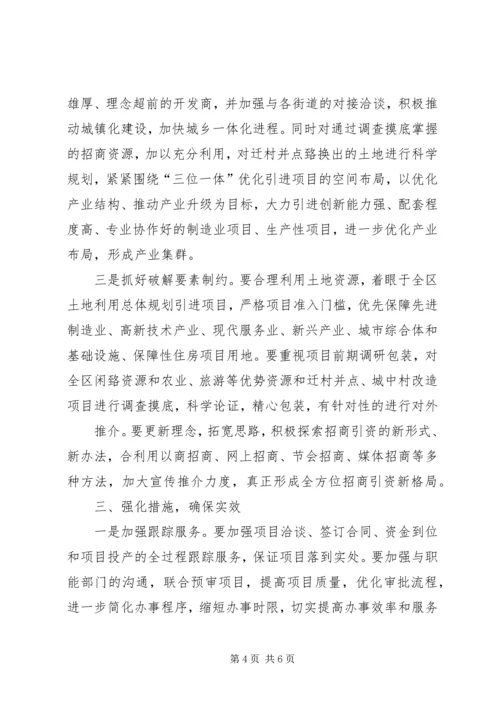 分管区长在专业招商办调度会讲话.docx