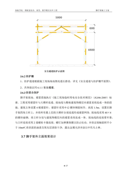 海航学院一期配套工程脚手架方案.docx