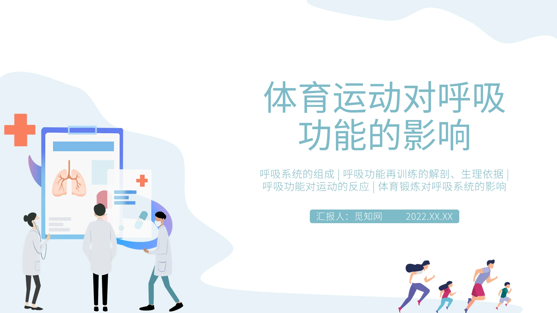绿色水彩简约体育运动对呼吸功能的影响PPT课件PPT模板