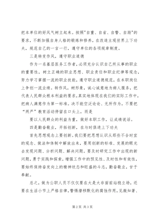 学习两严心得体会 (4).docx