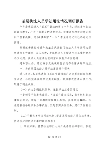 基层执法人员学法用法情况调研报告 (3).docx