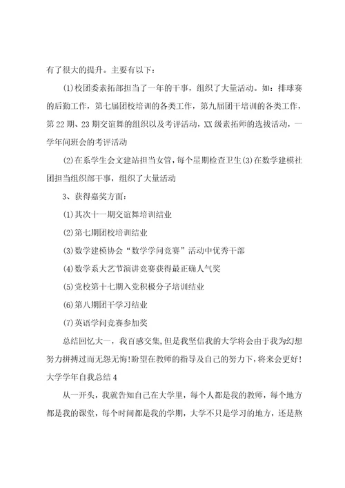 大学学年自我总结