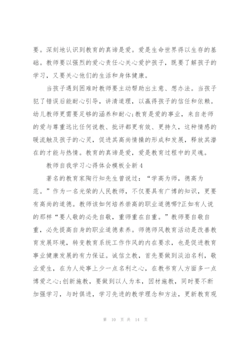 教师自我学习心得体会模板全新2022.docx