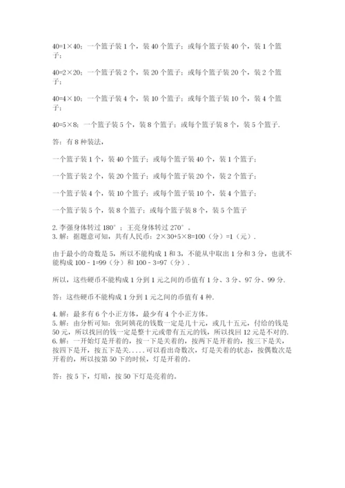 人教版五年级下册数学期末测试卷及参考答案【基础题】.docx