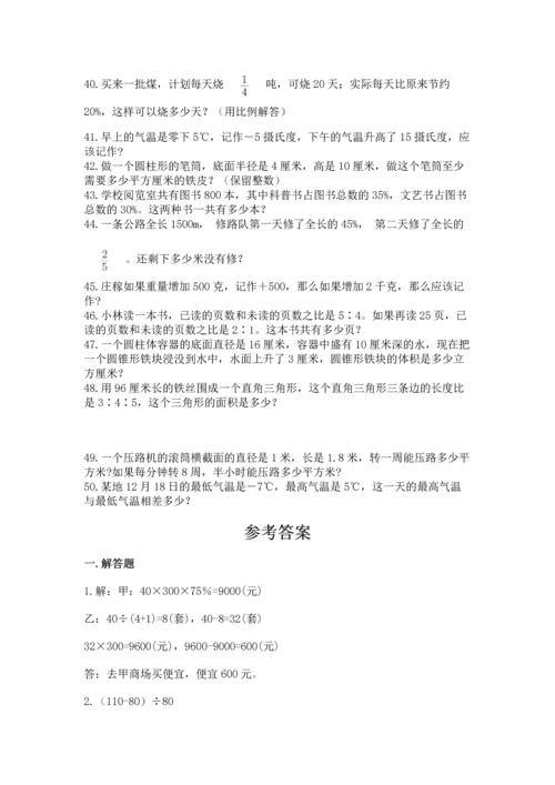 六年级小升初数学解决问题50道及答案解析.docx