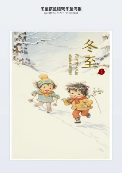 冬至孩童嬉戏冬至海报