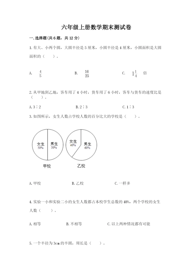 六年级上册数学期末测试卷含完整答案【历年真题】.docx