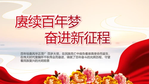 建党100周年大会七一讲话ppt党课