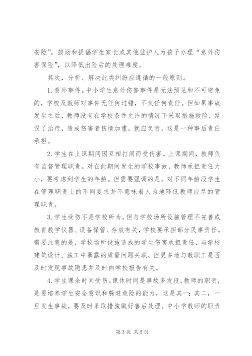 学校安全事故预防与处理》心得体会.docx